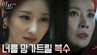 빈틈없는 서예지의 계획에 말려든 유선, 뺑소니 사고 후 도주?! #이브 EP.7 | tvN 220622 방송