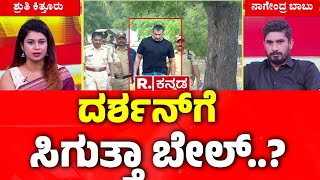 Darshan Bail Plea Rejected: ದರ್ಶನ್​ಗೆ ಬೇಗ ಸಿಗುತ್ತಾ ಬೇಲ್..? | Renukaswamy Case