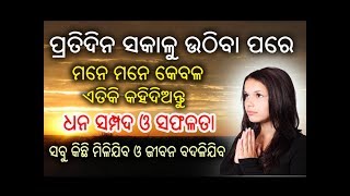 ପ୍ରତିଦିନ ସକାଳୁ ଉଠିବା ପରେ ମନେ ମନେ କେବଳ ଏତିକି କହିଦିଅନ୍ତୁ ଓ ଚମତ୍କାର ଦେଖନ୍ତୁ // Motivational Video Odia