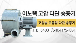 이노텍 다단브로아 고압송풍기 고온용 75Φ ITB-S403T /ITB-S404T/ITB-S405T 고압다단송풍기 다단브로아 닥트 덕트 닥트자재 덕트자재