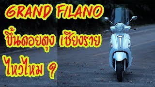 Grand Filano ขึ้นดอยตุงเชียงรายไหวไหม   [EP.108]