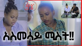 አስመሳይ ሚስት Asmesay mist SHORT MOVIE