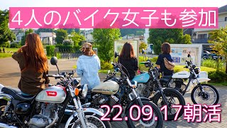 【朝活】4人のバイク女子に赤青黄色のバイクも参加！SR400、エストレヤ、グラストラッカー、ドラッグスター、250TR他