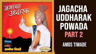 JAGACHA UDDHARAK - POWADA PART 2 - AMOS TIWADE - OFFICIAL VIDEO