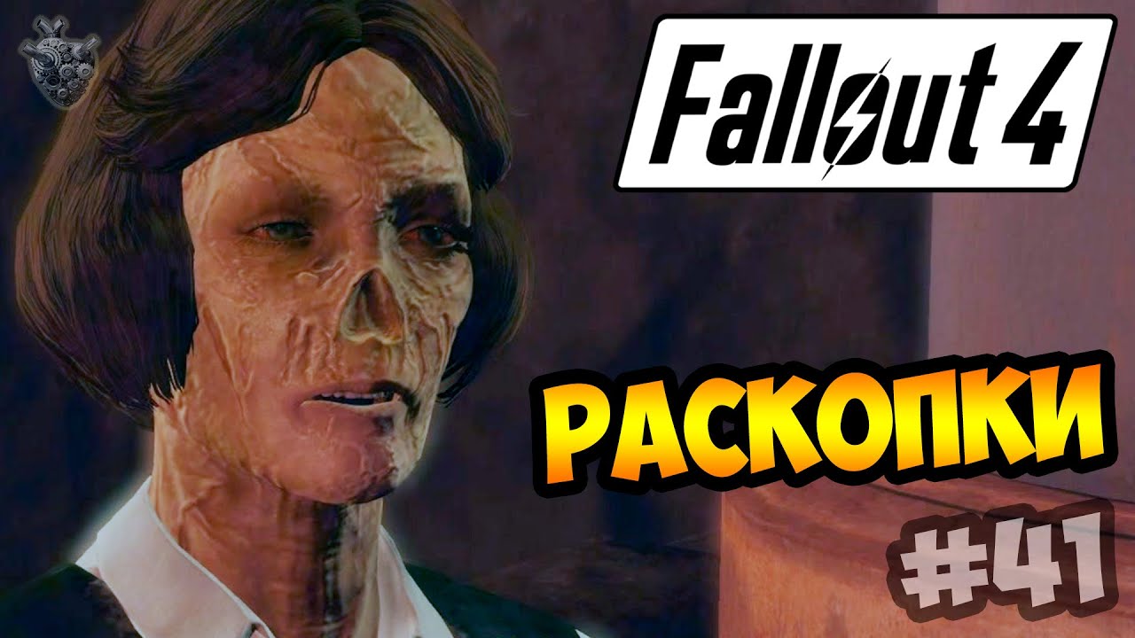 Fallout 4 раскопки баги. Фоллаут 4 Бобби безносая. Раскопки фоллаут 4. Fallout 4 раскопки прохождение. Докопаться до хранилища Fallout 4.