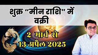 शुक्र मीन राशि (Shukra Meen Rashi Mein Vkri) 2 मार्च से 13 अप्रैल 2025 तक।