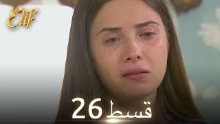 Elif Episode 26 - Urdu Dubbed | Turkish Drama