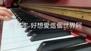 好想愛這個世界阿 — 華晨宇 Hua Chen Yu 鋼琴翻奏 piano covered by hitomi