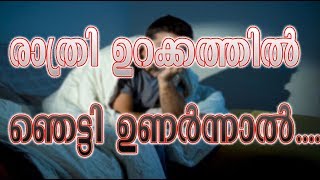 രാത്രി ഉറക്കത്തില്‍ ഞെട്ടി ഉണര്‍ന്നാല്‍ എന്ത് സംഭവിക്കും Sleep Apnea