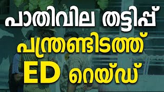 പാതിവില തട്ടിപ്പ്: പന്ത്രണ്ടിടത്ത് ഇ.ഡി റെയ്ഡ് |ED|ANANDHU KRISHNAN