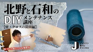 北野と石和のDIYメンテナンス【壁・クロスの隙間編】