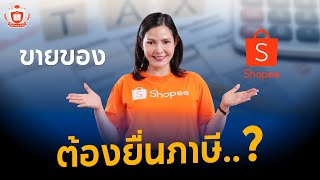 ทำความเข้าใจ ภาษีที่เกี่ยวข้องกับผู้ขายใน Shopee