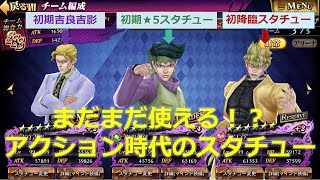 【ジョジョDR2】老獪なイカサマ師 EXクエストを使って旧スタチューを紹介！！