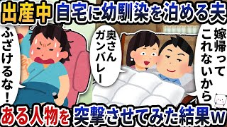 嫁が出産中に自宅に幼馴染を泊める夫→ある人物を突撃させてみた結果ｗ【2ch修羅場スレ】【2ch スカッと】