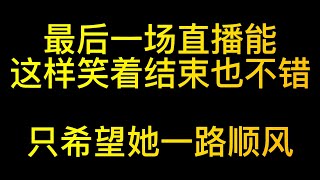 夜空梅露被解除合约，我从投资者和粉丝的角度分享我的看法