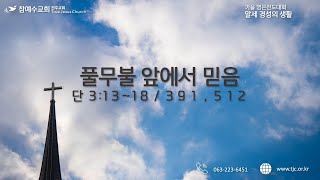 풀무불 앞에서 믿음 (단 3:13~18) 2023.10.28(토)