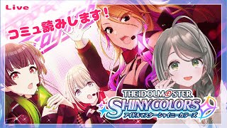 【シャニマス】Straylight.run ()コミュ読み＋ストレイ楽曲視聴します！【Vtuberしいな】