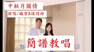 搶先唱【中秋月圓情】楊哲\u0026談詩玲最新合唱曲，【月雲愛唱歌 音樂教室】2023.09.01播出 / 302