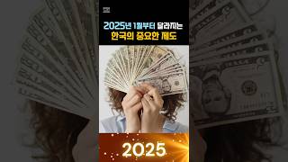 2025년 1월부터 달라지는 한국의 중요한 제도