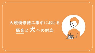 【大規模修繕工事中における騒音と犬への対応について】＃株式会社セラフ榎本 ＃大規模修繕工事 ＃マンション ＃騒音 ＃犬 ＃ペット