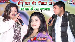 Golu Raja _ और  Priyanka Tiwari का फिर एक बार महा मुकाबला / कौन मुह लेके जइबू पियवा घरवा यरवा पर जब