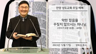 약한 믿음을 꾸짖지 않으시는 하나님(삿6:36~40) - 안양성도침례교회(양희성 목사)