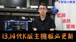 👍精湛之路👍 EP 45 不緊張小教室 13、14代K版處理器 藍屏、當機、重開、過熱 有解藥了!?  精讚~