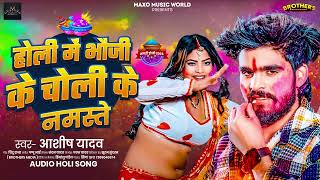 होली में भौजी के चोली के नमस्ते ~ #Ashish Yadav का #होली स्पेशल गीत ~ New #Magahi Holi Song 2025