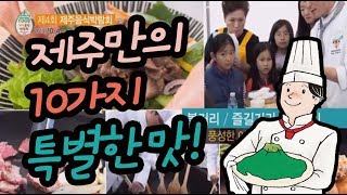 2019 제주음식박람회(제주만이 주는 10가지 맛의 특별한 선물을 맛보다)