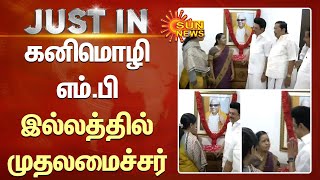 MK Stalin 70th Birthday : Kanimozhi M.P. இல்லத்தில் முதலமைச்சர் மு.க.ஸ்டாலின் | Sun News