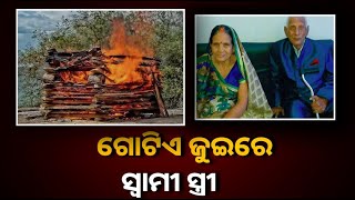 ସ୍ୱାମୀର ମୃତ୍ୟୁକୁ ସହଜରେ ଗ୍ରହଣ କରିପାରିଲାନି ସ୍ତ୍ରୀ, ତା ପରେ ଯାହା ହେଲା… || Knews Odisha