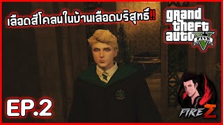 เลือดสีโคลนในบ้านเลือดบริสุทธิ์!! | GTA V HOGWORLDS #2