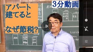 アパート建てると、なぜ相続税が節税となるのか?