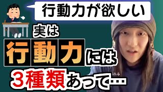 行動力がある人、実は大したことないです。行動力がないと思っている人こそ知るべき3つの能力【プロ奢ラレヤー切り抜き】