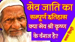 मेव जाती का इतिहास | मेव शब्द की उत्त्पति कैसे हुई ? Meo Jati | Mev Jati | Meo Caste History Mewati।