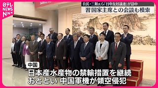 【超党派の国会議員団】「日中友好議員連盟」が中国・北京訪問