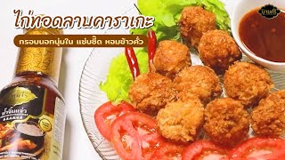 ไก่ทอดลาบคาราเกะ กรอบนอกนุ่มใน แซ่บซี๊ด หอมกลิ่นข้าวคั่ว l บายศรี อร่อยดี คู่ครัวไทย