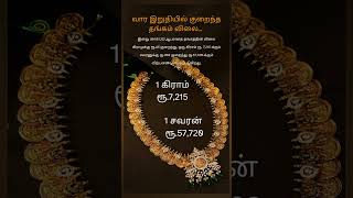 3 நாளா ஏறுமுகத்தில் இருந்த தங்கம் விலை! இன்று சர்ருனு குறைஞ்சிடுச்சே!