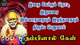 இதை கேட்கும் நொடி இதுவரை இல்லாததையும் இழந்ததையும் திரும்ப பெறுவாய்💯👍நம்பினால் கேள்💯🙏OM SAI RAM🙏