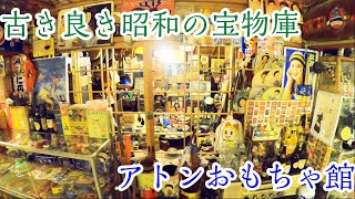 アトンおもちゃ館見学