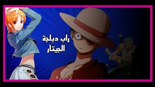 ONE PIECE موسيقى الراب جيتار    arabic   Gover guitar rap song