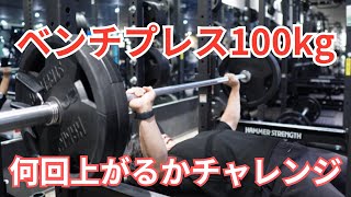 [ジム歴4年]ベンチプレス100kg何回上げれるか挑戦！