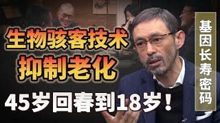 破解基因裡的長壽密碼，生物駭客技術抑制老化，45歲回春到18歲！#圆桌派#许子东 #马家辉 #梁文道 #锵锵行天下 #马未都 #窦文涛#财运#运势#爱情#科技#人工智能