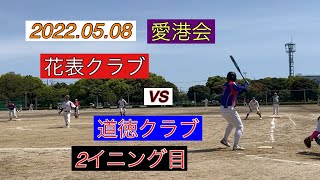 2022.05.08愛港会 花表クラブvs道徳クラブさん　2イニング目