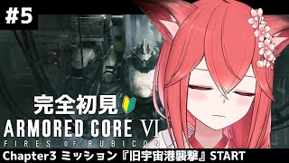 【#AC6】完全初見！！いまさらはじめるアーマード・コア６！！#5【桜花やよい】