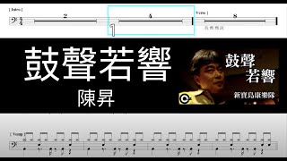 鼓聲若響 陳昇 新寶島康樂隊｜動態鼓譜完整版