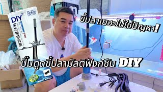 ขี้ปลาเยอะไม่ใช่ปัญหา!ปั๊มดูดขี้ปลามัลติฟังก์ชัน DIY ตัวช่วยง่ายๆ ที่ทำให้ตู้ปลาของคุณใสสะอาดทุกวัน