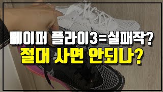 나이키 베이퍼 플라이3 치명적 단점 팩트체크!