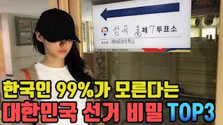 한국인99%가 모른다는 대한민국 선거의 비밀 TOP3