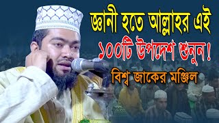 জ্ঞানী হতে আল্লাহর এই ১০০টি উপদেশ শুনুন! | মাও জাহিদ হাসান জাকির | Jahid Hasan Jakir | bangla waz